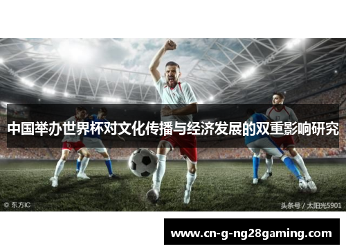 中国举办世界杯对文化传播与经济发展的双重影响研究