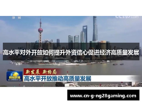 高水平对外开放如何提升外资信心促进经济高质量发展