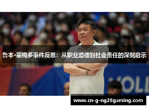 鲁本·塞梅多事件反思：从职业道德到社会责任的深刻启示