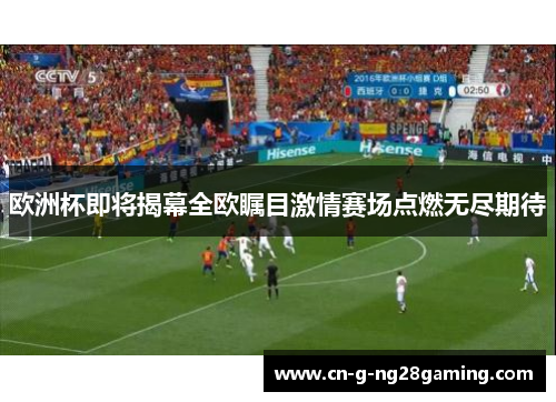 欧洲杯即将揭幕全欧瞩目激情赛场点燃无尽期待