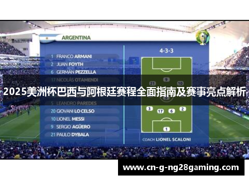 2025美洲杯巴西与阿根廷赛程全面指南及赛事亮点解析