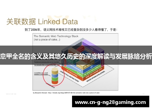 意甲全名的含义及其悠久历史的深度解读与发展脉络分析