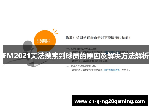 FM2021无法搜索到球员的原因及解决方法解析