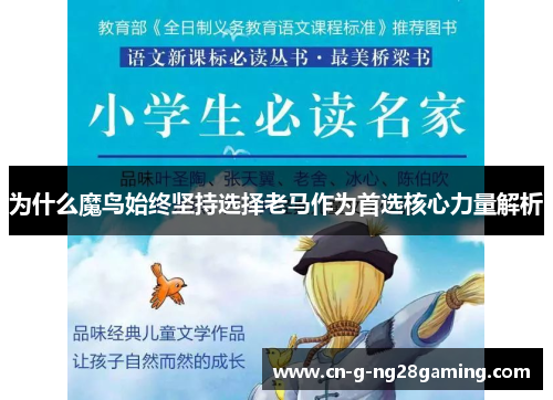 为什么魔鸟始终坚持选择老马作为首选核心力量解析