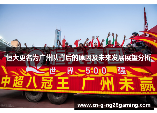 恒大更名为广州队背后的原因及未来发展展望分析