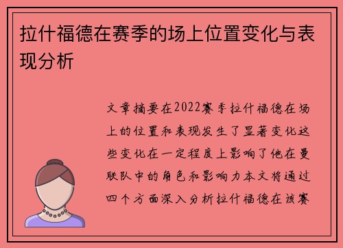 拉什福德在赛季的场上位置变化与表现分析