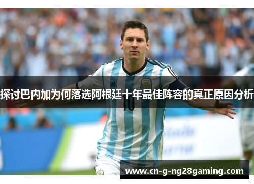 探讨巴内加为何落选阿根廷十年最佳阵容的真正原因分析