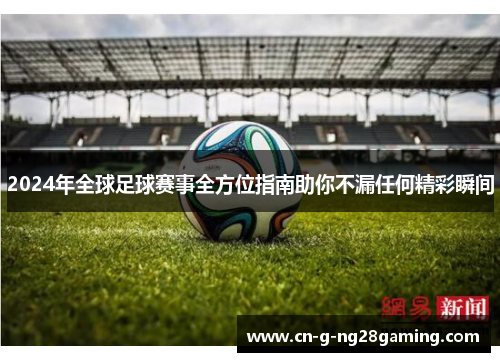 2024年全球足球赛事全方位指南助你不漏任何精彩瞬间