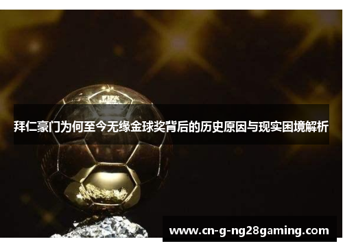 拜仁豪门为何至今无缘金球奖背后的历史原因与现实困境解析