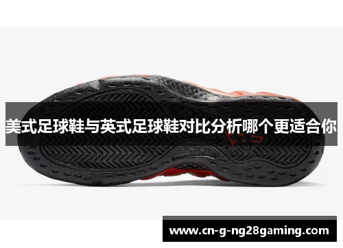 美式足球鞋与英式足球鞋对比分析哪个更适合你