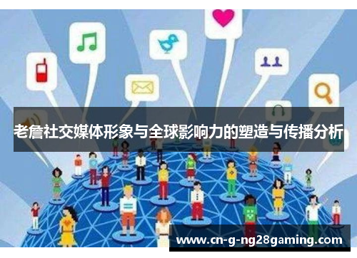 老詹社交媒体形象与全球影响力的塑造与传播分析