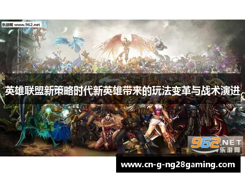 英雄联盟新策略时代新英雄带来的玩法变革与战术演进