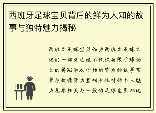 西班牙足球宝贝背后的鲜为人知的故事与独特魅力揭秘