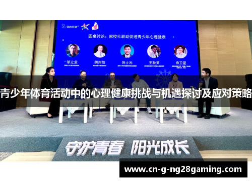 青少年体育活动中的心理健康挑战与机遇探讨及应对策略