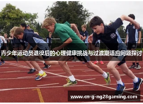 青少年运动员退役后的心理健康挑战与过渡期适应问题探讨