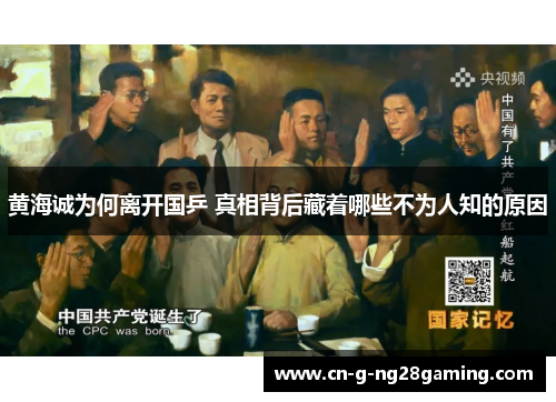 黄海诚为何离开国乒 真相背后藏着哪些不为人知的原因