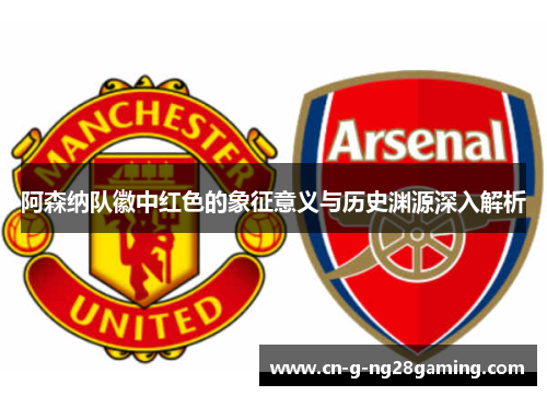 阿森纳队徽中红色的象征意义与历史渊源深入解析
