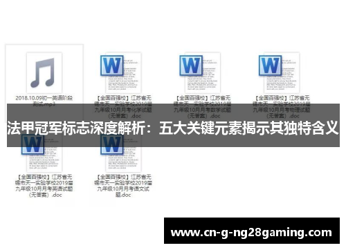 法甲冠军标志深度解析：五大关键元素揭示其独特含义