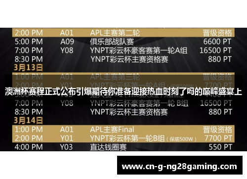 澳洲杯赛程正式公布引爆期待你准备迎接热血时刻了吗的巅峰盛宴上