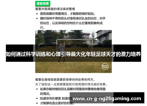 如何通过科学训练和心理引导最大化年轻足球天才的潜力培养