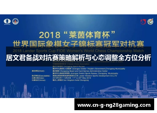 居文君备战对抗赛策略解析与心态调整全方位分析