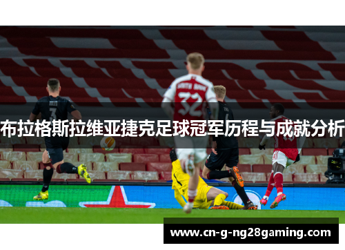 布拉格斯拉维亚捷克足球冠军历程与成就分析