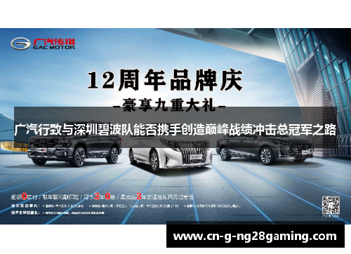 广汽行致与深圳碧波队能否携手创造巅峰战绩冲击总冠军之路