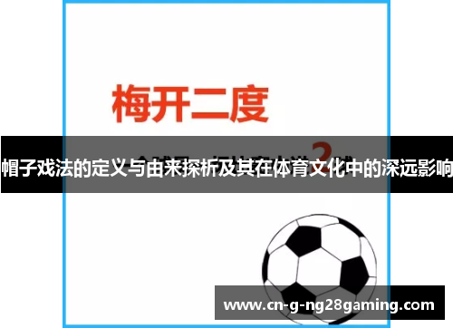 帽子戏法的定义与由来探析及其在体育文化中的深远影响