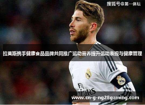 拉莫斯携手健康食品品牌共同推广运动营养提升运动表现与健康管理