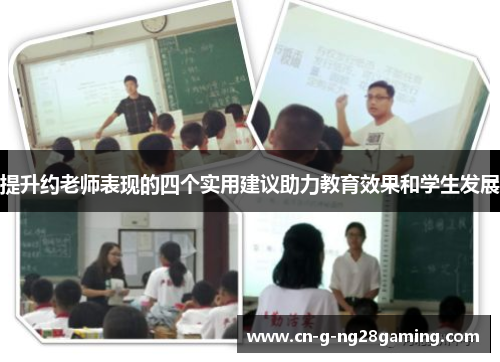 提升约老师表现的四个实用建议助力教育效果和学生发展