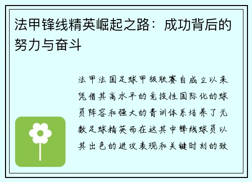 法甲锋线精英崛起之路：成功背后的努力与奋斗