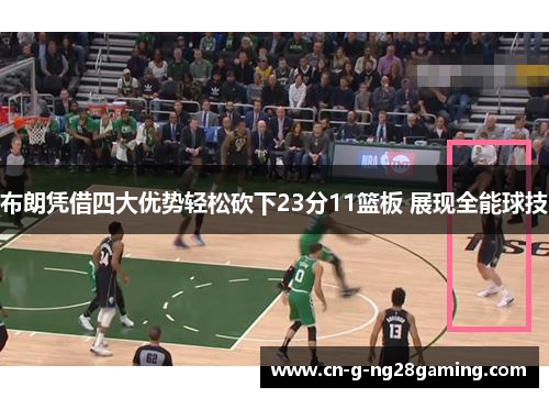 布朗凭借四大优势轻松砍下23分11篮板 展现全能球技