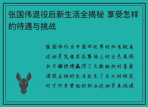 张国伟退役后新生活全揭秘 享受怎样的待遇与挑战