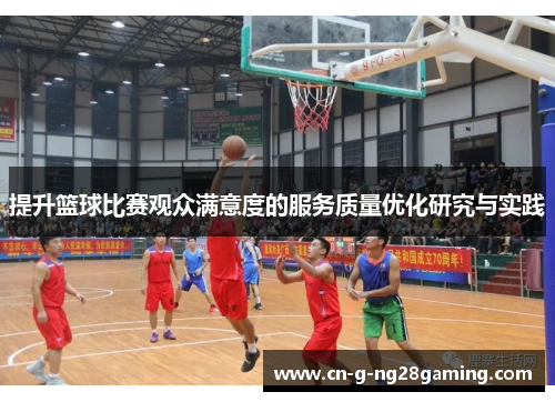 提升篮球比赛观众满意度的服务质量优化研究与实践