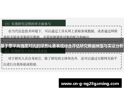 基于意甲高强度对抗的球员比赛表现综合评估研究数据模型与实证分析