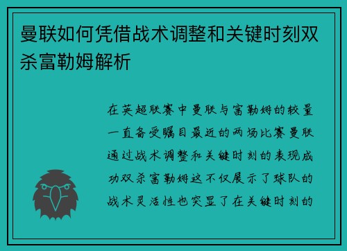 曼联如何凭借战术调整和关键时刻双杀富勒姆解析