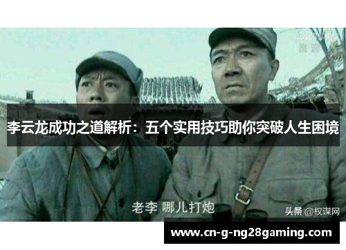 李云龙成功之道解析：五个实用技巧助你突破人生困境