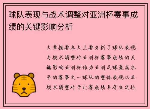 球队表现与战术调整对亚洲杯赛事成绩的关键影响分析