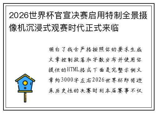 2026世界杯官宣决赛启用特制全景摄像机沉浸式观赛时代正式来临