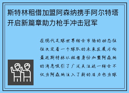 斯特林租借加盟阿森纳携手阿尔特塔开启新篇章助力枪手冲击冠军