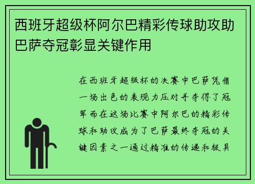 西班牙超级杯阿尔巴精彩传球助攻助巴萨夺冠彰显关键作用