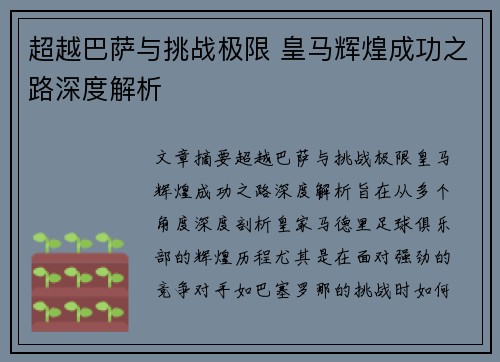 超越巴萨与挑战极限 皇马辉煌成功之路深度解析