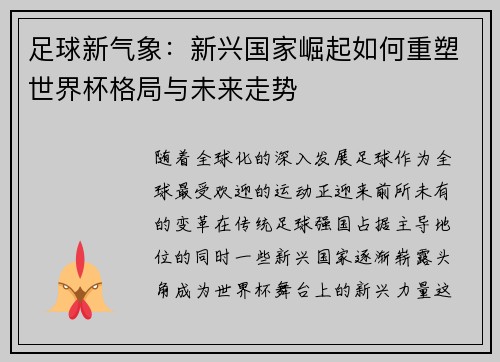 足球新气象：新兴国家崛起如何重塑世界杯格局与未来走势