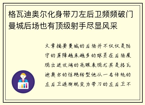 格瓦迪奥尔化身带刀左后卫频频破门曼城后场也有顶级射手尽显风采