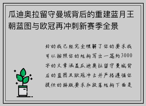 瓜迪奥拉留守曼城背后的重建蓝月王朝蓝图与欧冠再冲刺新赛季全景