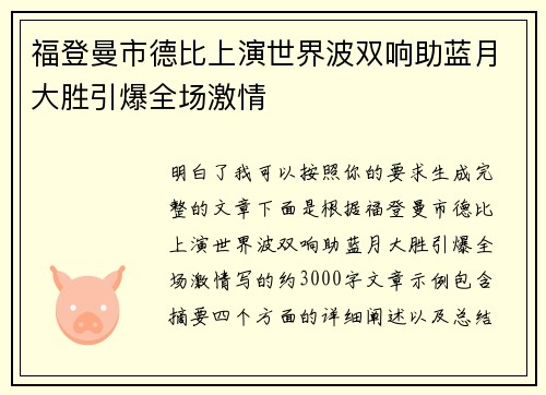 福登曼市德比上演世界波双响助蓝月大胜引爆全场激情