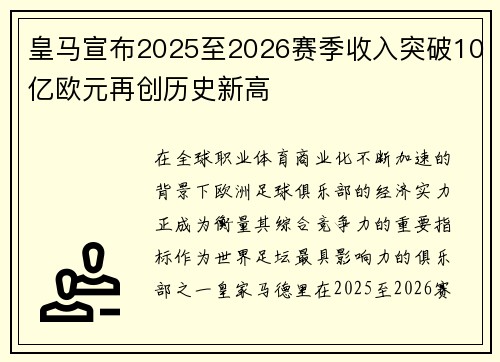皇马宣布2025至2026赛季收入突破10亿欧元再创历史新高