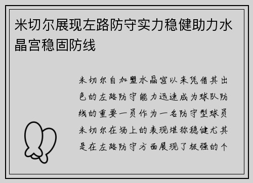 米切尔展现左路防守实力稳健助力水晶宫稳固防线