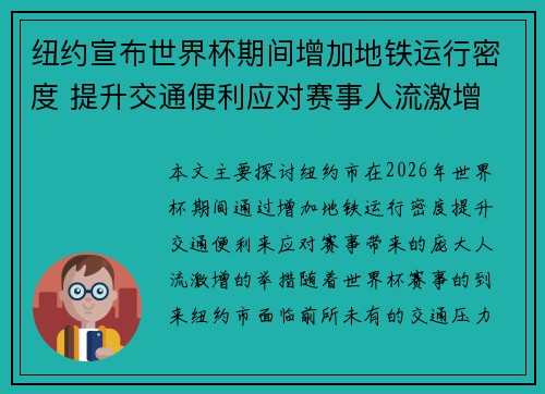纽约宣布世界杯期间增加地铁运行密度 提升交通便利应对赛事人流激增
