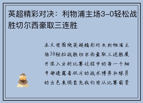 英超精彩对决：利物浦主场3-0轻松战胜切尔西豪取三连胜